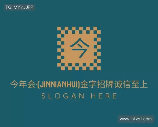 了解今年会·(jinnianhui)