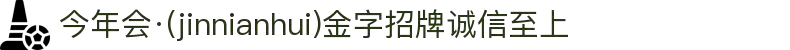 今年会·(jinnianhui)金字招牌诚信至上-Gold Annual Meeting